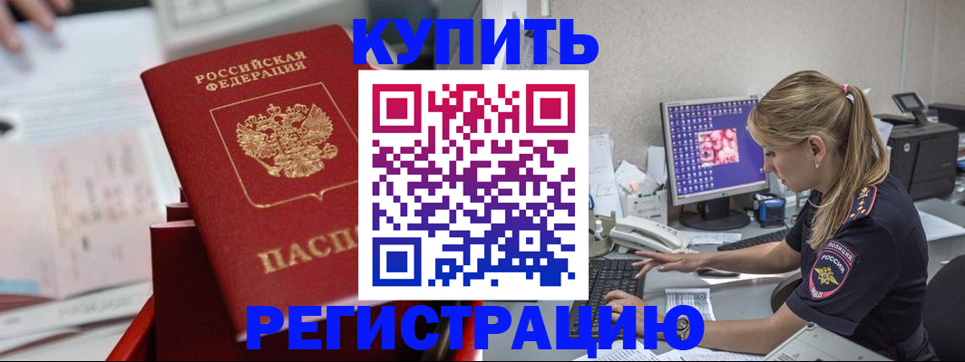 временная регистрация купить в Камышине